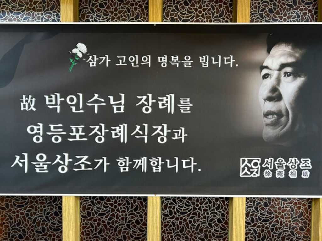 한국 최초의 소울 가수 박인수 장례 서울상조 언론보도